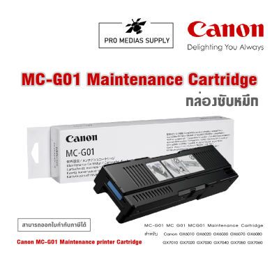 MC-G01  Maintenance Cartridge สำหรับ Canon GX6010 GX6020 GX6030 GX6070 GX6080 GX7010 GX7020 GX7030 GX7040 GX