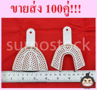 [ขายส่ง] 100คู่ ช้อนพิมพ์ฟัน ช้อนพิมพ์ปาก TRAY ขนาดมาตรฐาน