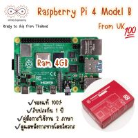 Raspberry Pi 4 Model B RAM 4GB UK ของแท้ 100% ล็อตใหม่ล่าสุด พร้อมส่งจากไทย