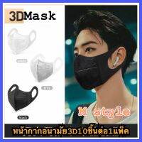 พร้อมส่ง！！หน้ากากผู้ใหญ่ หน้ากาก 3D ใส่สบาย สีขาวใส่สวย สีดำใส่แล้เทห์ สายคล้องหูใส่สบายไม่เจ็บ  1แพ็คมี 10 ชิ้น มีสีขาว สีดำ