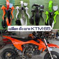 ชุดสีวิบาก ทรงKTM65 เปลือก ถัง เบาะ  KSR /msx พร้อมส่งจากไทย