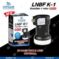 INFOSAT LNBF UNIVERSAL รุ่น K-1 (รองรับThaicom 6/8 KU-Band 1จุด)