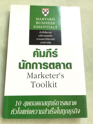 คัมภีร์นักการตลาด Harvard Business School