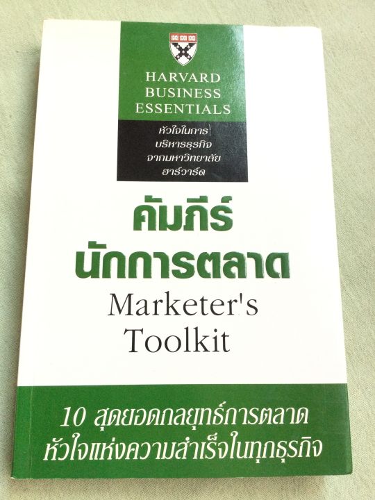 คัมภีร์นักการตลาด-harvard-business-school