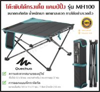 ?พร้อมส่ง? QUECHUA โต๊ะพับได้ โต๊ะแคมป์ปิ้ง โต๊ะ ทรงเตี้ย รุ่น LOW FOLDING TABLE MH100 กะทัดรัด น้ำหนักเบา พกพาสะดวก แข็งแรง กางง่าย