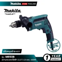 ( Promotion+++) คุ้มที่สุด MAKITA M8103B MT Series : สว่านกระแทกไฟฟ้า (1/2”) 13 mm. 430W ราคาดี สว่าน กระแทก สว่าน กระแทก ไร้ สาย สว่าน เจาะ ปูน ไร้ สาย สว่าน เจาะ กระแทก