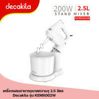 เครื่องผสมอาหารขนาดความจุ 2.5 ลิตร กำลังไฟ 200 วัตต์ Decakila รุ่น KEMX002W