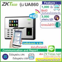 ZKTeco UA860 มี WiFi สแกนลายนิ้วมือ แทนการตอกบัตรบันทึกเวลาทำงาน ส่งเข้า Line