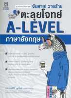 หนังสือ   จับตาย! วายร้ายตะลุยโจทย์ A-LEVEL อังกฤษ