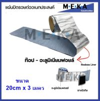 MEKA ( แบบAluminium Foil ) เทปกาวยางบิวทิล MEKA เทปกันซึม แผ่นปิดรอยต่อ กาวอุดรอยรั่ว ซ่อมหลังคารั่ว หนา1.5มม. x กว้าง 20 ซม. x ยาว 3ม. สีดำ