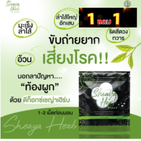 (ชุด1แถม1)ดีท็อกซ์เชญ่าเฮิร์ป Sheaya Herbs สมุนไพรซองเขียว  ช่วยระบาย ของแท้ ได้ผลผู้ขายท่านเอง