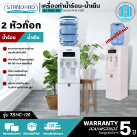 STANDARD เครื่องทำน้ำเย็นน้ำร้อน ตู้กดน้ำเย็นน้ำร้อน 2 ก๊อก สแตนดาส รุ่นใหม่ TSHC-170 แถมถังน้ำ ราคาถูก รับประกัน5ปี จัดส่งทั่วไทย เก็บปลายทาง