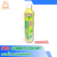 น้ำยาหม้อน้ำ SPED SUMMER COOLANT ขนาด 400, 800 ML