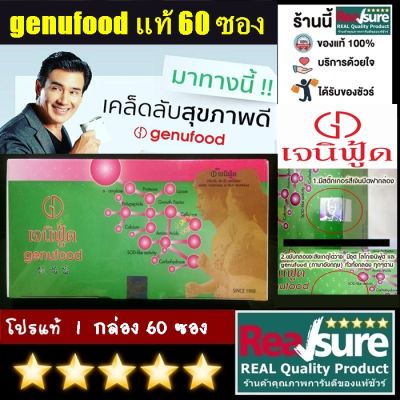 Genufood เจนิฟู้ด อาหารเสริม เอนไซม์ 60 ซอง จำนวน 1 กล่อง