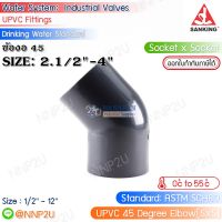 SANKING ข้องอ 45 UPVC (45 Degree Elbow (SxS)) ขนาด 2.1/2",3",4"