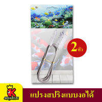 Spring Brush แปรงสปริงแบบงอได้ 2 หัว 180 cm. ท่อ INFLOW OUTFLOW ที่ทำความสะอาด เครื่องแก้ว