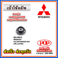 เบ้าโช๊คอัพหน้า MITSUBISHI SPACEWAGON NA4 ยี่ห้อ POP ของแท้ รับประกัน 3 เดือน Part No MR594347