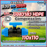 บอลวาล์วPE4นิ้ว ขนาด110 mm. บอลวาล์วHDPE 4นิ้ว (Compression)