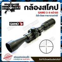 Gamo 3-9×50IR มีไฟ จัดไป Gamo IR มีไฟ แดง/เขียว+ฟรีระดับน้ำตั้งกล้อง ฟรีไฟฉายคาดหัว