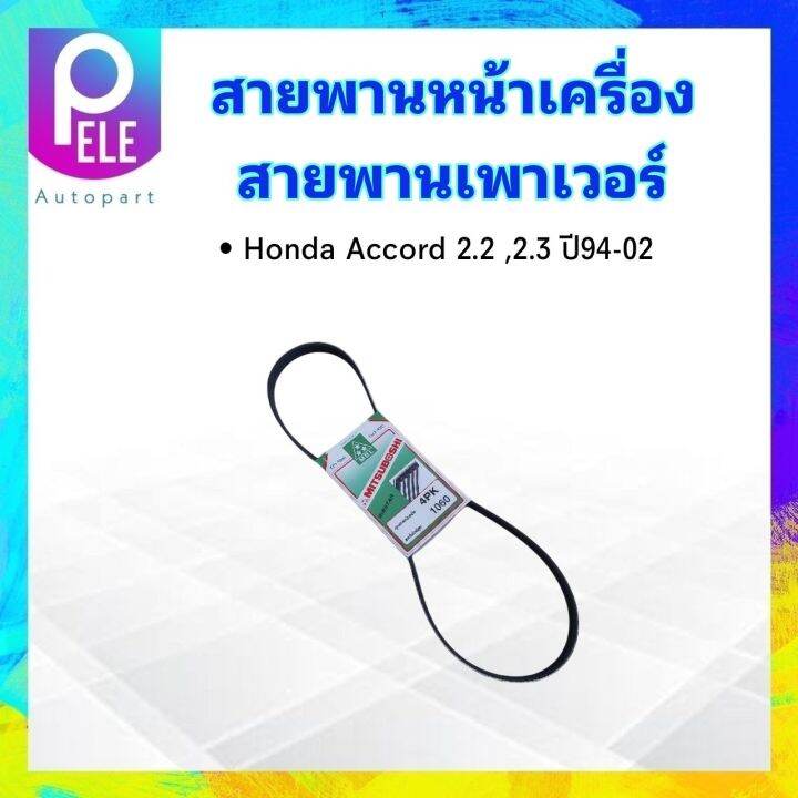 สายพานหน้าเครื่อง-เพาเวอร์-p-s-honda-accord-2-2-2-3-ปี94-02-v-tec-4pk1060-mitsuboshi-สายพานเพาเวอร์-สายพาน-4pk