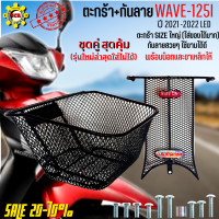 ชุดสุดคุ้ม ตะกร้าหน้าเวฟ125i led ปี2021-2022 พร้อม กันลาย (รุ่นใหม่ล่าสุดใส่ไม่ได้) เหล็กหนาตาข่ายรูถี่ แข็งแรง มีเหล็กยึดตะกร้าให้พร้อมใส่