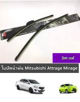 ใบปัดน้ำฝน misubishi mirage attrage (ราคาต่อคู่3mเเท้)14/22