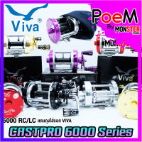 รอกตกปลา รอกทรงกลม VIVA CASTPRO 6000 RC/LC (มี 5 สี ทั้งหมุนซ้ายและหมุนขวา)