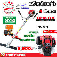 เครื่องตัดหญ้า 4 จังหวะ HONDA GX50 ของแท้ พร้อมด้ามและอุปกรณ์ครบชุด - พร้อมส่ง เก็บเงินปลายทางได้