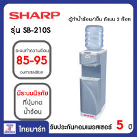 SHARP ตู้ทำน้ำร้อน/เย็น ถังบน 2 ก๊อก Sharp SB-210S | ไทยมาร์ท THAIMART