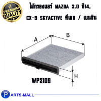 WIX ไส้กรองแอร์, กรองแอร์, Air Filter สำหรับรถ MAZDA 3 2.0 ปี14, CX-5 Skyactive ดีเซล, เบนซิน /WP2109 CARBON