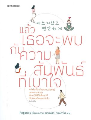 [พร้อมส่ง]หนังสือแล้วเธอจะพบกับความสัมพันธ์ที่เบาใจ#เรื่องสั้น สาระบันเทิง,คิมซูฮยอน (Kim Su Hyun),สนพ.Springbooks
