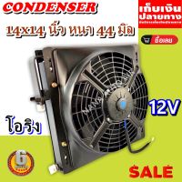 ราคาถูก ส่งฟรี !!!  Condenser แผงระบายความร้อน แผงแอร์ คอยล์ร้อน 14 x 14 นิ้ว หนา 44 มม. หัวโอริง 12 V พร้อมกระบังลม