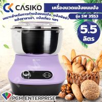 CASIKO [PCM] เครื่องนวดแป้งขนมปัง ทำขนม นวดแป้งซาลาเปา เครื่องผสมอาหาร รุ่น SW 3553 ขนาด 5.5 ลิตร