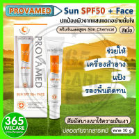 PROVAMED Sun SPF50+ Face 30 g. (โปรวาเมด กันแดดSPF50+ สีเนื้อ) 365wecare