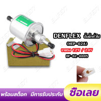 DENFLEX ปั๊มติ๊ก ปั๊มเชื้อเพลิงน้ำมันแรงดัน ปั๊มน้ำมัน ปั๊มติ๊กทั่วไป สำหรับรถดีเซลและเบนซิน