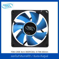 FAN CASE 8cm DEEPCOOL X FAN 80mm พัดลม CPU