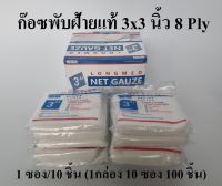 NET GAUZE ก๊อซพับ ผ้าก๊อซปิดแผล ก๊อซฝ้ายแท้ (Gauze Swab) ขนาด 3x3 นิ้ว/8 PLY 1กล่อง100 ชิ้น