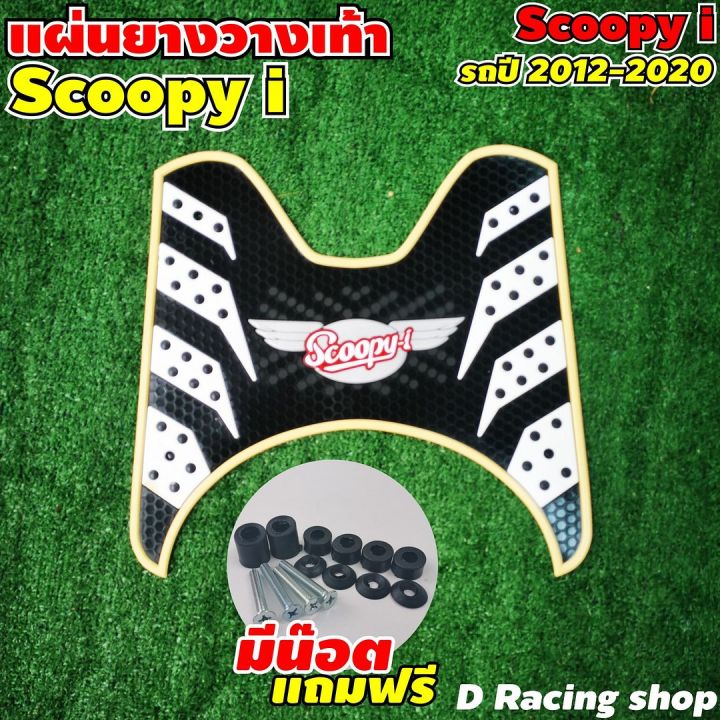 ยางพักเท้า-scoopy-ยางรองพื้น-honda-scoopy-i-ลายรังผึ้ง-สีเหลืองครีม