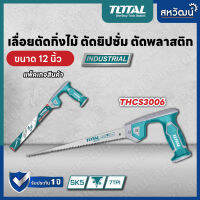 Total เลื่อยอเนกประสงค์ 12 นิ้ว รุ่น THCS3006 / THCS30026 ( Compass Saw ) เลื่อยตัดกิ่งไม้ เลื่อยตัดพลาสติก เลื่อยยิปซั่ม