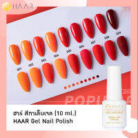 HAAR ฮาร์ ยาทาเล็บเจล สีเจล Gel Lacque Nail Polish Solid Series 001-324 เม็ดสีแน่น ชัด เข้ม ติดทนนาน 10 ml ใช้เครื่องอบ UV/LED เท่านั้น - เซ็ท 9 ขวด