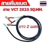 ( PRO+++ ) โปรแน่น.. สายคีบแบต สายไฟโซล่าเซลล์ สายไฟ VCT 2x2.5sq.mm.พร้อมปากคีบ ยาว 2 เมตร ราคาสุดคุ้ม แบ ต เต อร รี่ แบ ต เต อร รี เเ บ ต เต อร รี่ แบ ต เต อร รี่ แห้ง