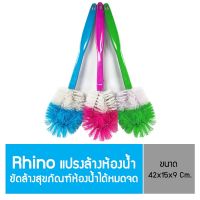 Rhino แปรงล้างห้องน้ำ แปรงขัดโถ แปรงล้างสุขภัณฑ์ (คละสี) (จำนวน 3 ชิ้น)