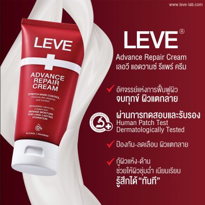 LEVE Advance Repair Cream เลอวี แอดวานซ์ รีแพร์ ครีม แก้ผิวแตกลาย ลดเลือน ป้องกัน ผิวกร้าน แห้งด้าน ผิวเรียบเนียน ผิวฉ่ำน้ำ ผิวชุ่มชื้น