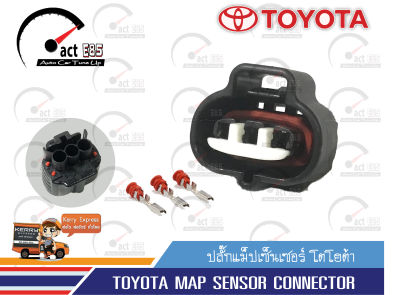 ปลั๊กเซ็นเซอร์อากาศ  โตโยต้า  (TOYOTA MAP SENSOR CONNECTOR)