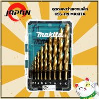 MAKITA D-72849 ชุดดอกสว่านเจาะเหล็ก HSS-TIN สีทอง 10 ดอก/ชุด บรรจุในกล่องพลาสติก ดอกสว่าน ดอกสว่านเจาะสแตนเลส อกสว่านเจาะเหล็กเคลือบไทเทเนียม