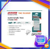 Total ใบเลื่อยจิ๊กซอ ตัดไม้ สำหรับงานละเอียด รุ่น TAC51101D (แพ็ค 5 ใบ)( jig saw blade)