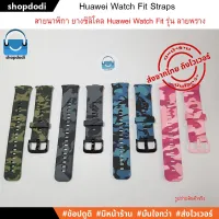 ส่งฟรี สายนาฬิกา สาย Huawei Watch Fit Straps ยางซิลิโคน รุ่นลายพราง