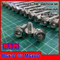 น็อตเลส เบอร์ 10 หัวเหลี่ยม มีทุกขนาด (มีตั้งแต่M6x10ถึงM6x80)(มีตั้งแต่ยาว 1ซม.ถึง8ซม.) วัสดุสแตนเลสแท้ 100% ไม่ขึ้นสนิม ผลิตจากโรงงานมาตรฐาน