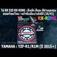 ชุด โซ่ RK + สเตอร์จอมไทย Jomthai : โซ่ RK 525 RX-RING สีเหล็ก สีทอง สีดำหมุดทอง และ สเตอร์หน้าซับเสียง + สเตอร์หลังEX (16/41) ชุดโซ่สเตอร์ YAMAHA YZF R1 R1M ปี 2015+