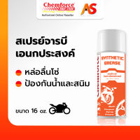 Chemforce BikeCare เคมฟอร์ซ ไบค์ สเปรย์จารบีสังเคราะห์อเนกประสงค์ สเปรย์หล่อลื่นโซ่ ไม่ดีดกระเด็น ไม่กัดโอริง ซีลยาง เคลือบสี ทนความร้อนสูง